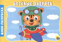 Раскраски А5. Веселые зверята