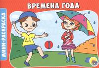 Раскраски А5. Времена года