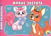 Раскраски А5. Милые зверята