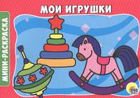Раскраски А5. Мои игрушки