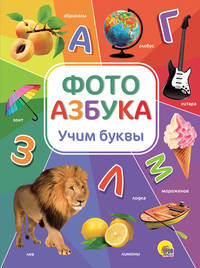 Фотоазбука. Учим буквы