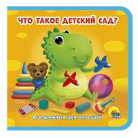 Книжки на пене. Что такое "детский сад"?