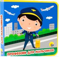 Книжки на пене. Профессии для мальчиков