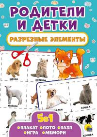 Разрезные элементы. Пять в одном. Родители и детки