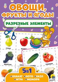 Разрезные элементы. Пять в одном. Овощи, фрукты и ягоды