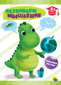 Развиваем мышление