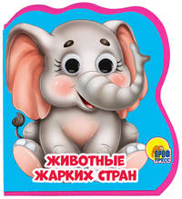 Книжки на пене с глазками. Животные жарких стран