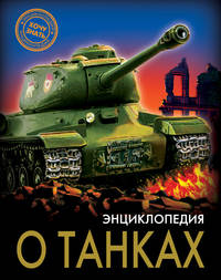 Энциклопедия о танках
