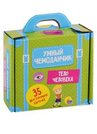 Тело человека. Умный чемоданчик