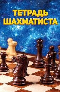 Тетрадь Шахматиста А5. Тетрадь Шахматиста