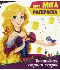 Волшебная страна сказок