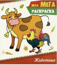 Моя мега-раскраска. Животные