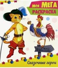 Сказочные герои