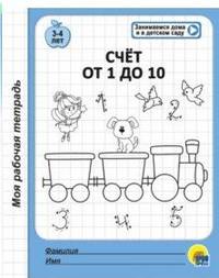 Моя рабочая тетрадь. Счет от 1 до 10