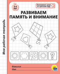 Моя рабочая тетрадь. Развиваем память и внимание