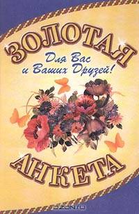 Золотая анкета для Вас и Ваших друзей!