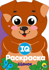 IQ раскраска. Щенок