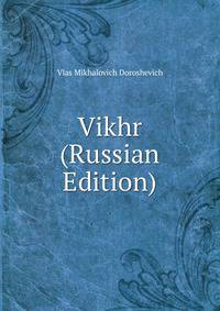 Vikhr (Russian Edition)