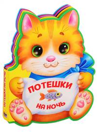 Потешки на ночь