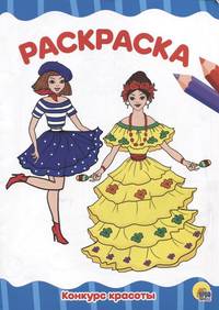 Раскраска А4. Конкурс красоты
