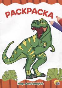 Раскраска А4. Мир динозавров