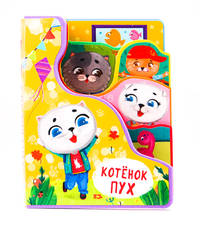 Котёнок Пух