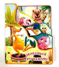 Знакомься - это кенгуру!