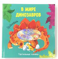 Тактильная книжка. В мире динозавров
