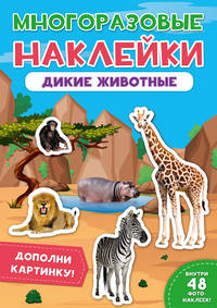 Многоразовые наклейки. Дикие животные