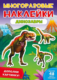 Многоразовые наклейки. Динозавры