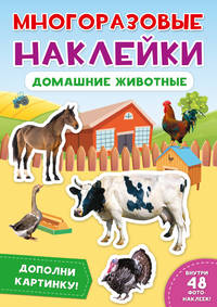 Многоразовые наклейки. Домашние животные