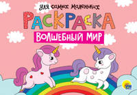 Раскраска А4. Волшебный мир