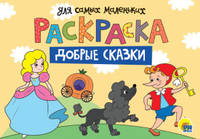 Раскраска А4. Добрые сказки