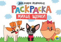 Раскраска А4. Милые щенки