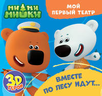 Мой первый театр. Ми-ми-мишки. Вместе по лесу идут...