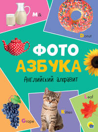 7 разворотов. Английский алфавит