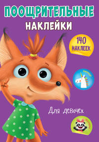 Поощрительные наклейки А4. Для девочек