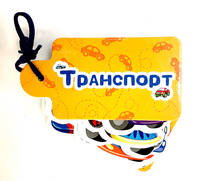 Картинки на шнурочке. Транспорт