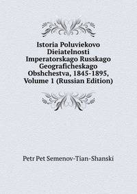 Istoria Poluviekovo Dieiatelnosti Imperatorskago Russkago Geograficheskago Obshchestva, 1845-1895, Volume 1 (Russian Edition)