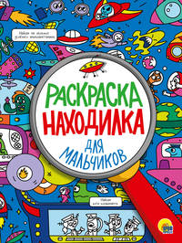 Раскраска-находилка. Для мальчиков