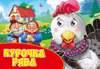 Глазки альбомные "Курочка Ряба"