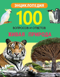 Живая природа