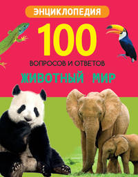 Животный мир