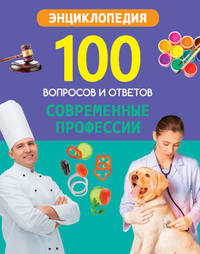 Современные профессии
