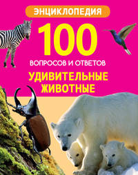 Удивительные животные