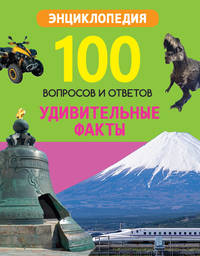 Энциклопедия. Удивительные факты