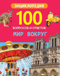 Мир вокруг