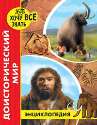 Хочу все знать. Доисторический мир