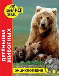 Хочу все знать. Детеныши животных