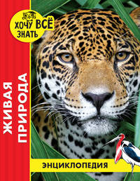 Хочу все знать. Живая природа